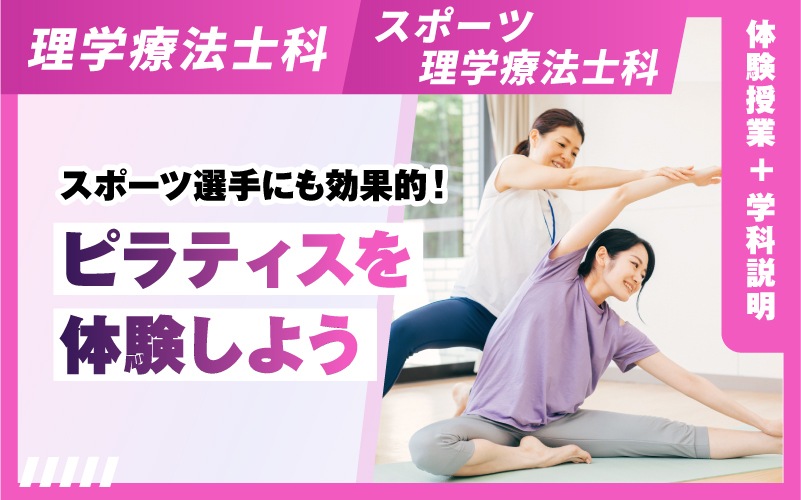 理学療法士科 – 体験授業